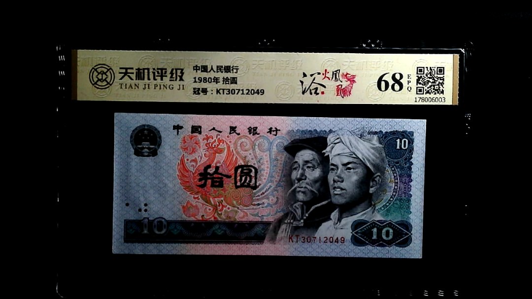 中国人民银行1980年 拾圆，冠号KT30712049，纸币，钱币收藏