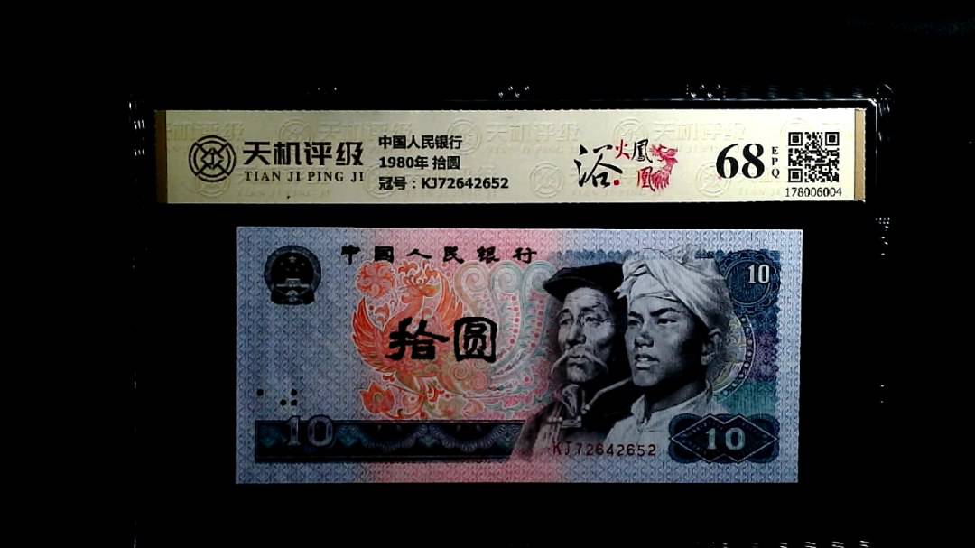 中国人民银行1980年 拾圆，冠号KJ72642652，纸币，钱币收藏