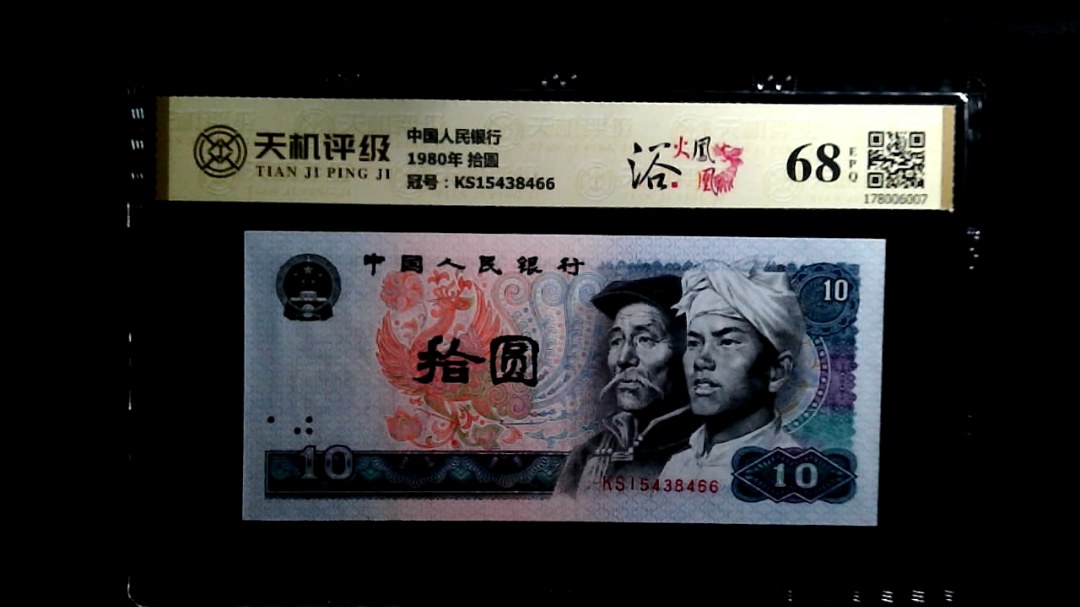 中国人民银行1980年 拾圆，冠号KS15438466，纸币，钱币收藏