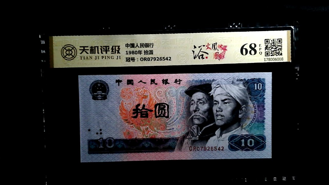 中国人民银行1980年 拾圆，冠号OR07926542，纸币，钱币收藏