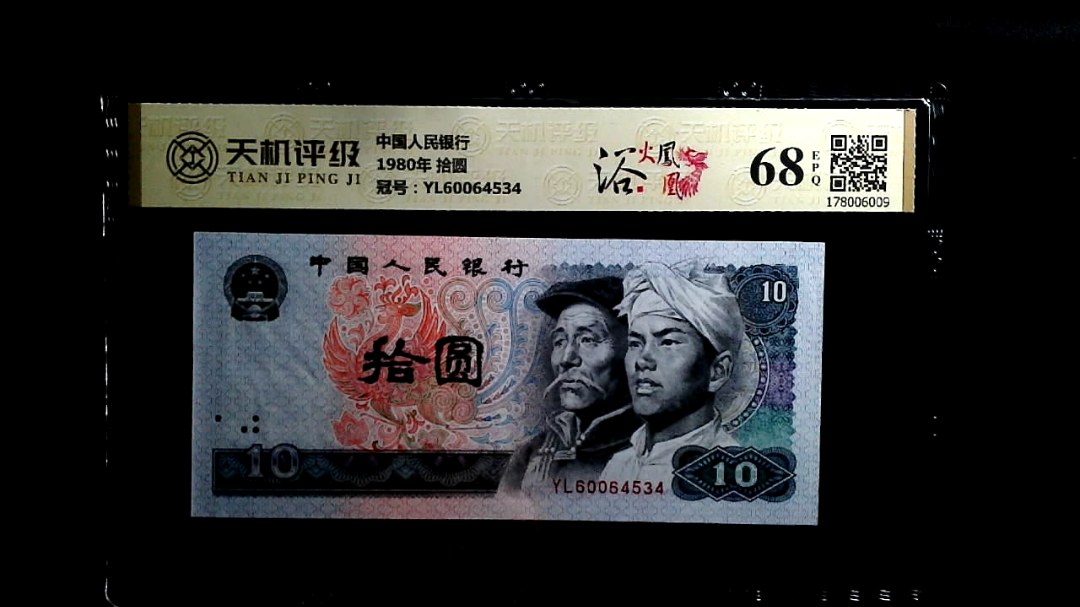 中国人民银行1980年 拾圆，冠号YL60064534，纸币，钱币收藏