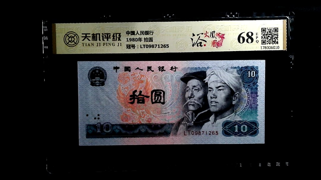 中国人民银行1980年 拾圆，冠号LT09871265，纸币，钱币收藏
