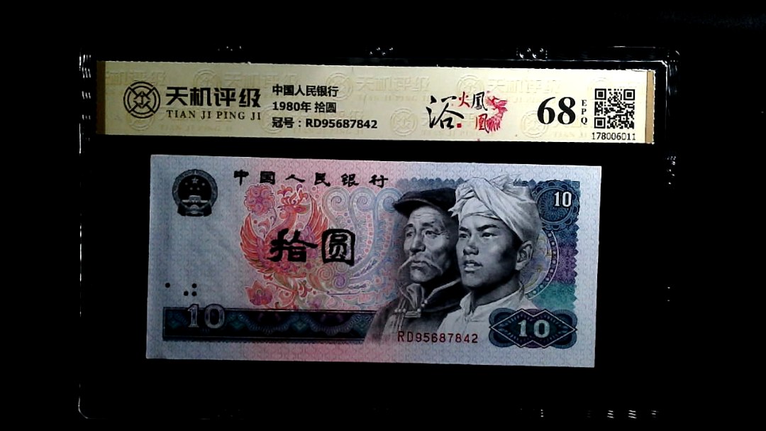 中国人民银行1980年 拾圆，冠号RD95687842，纸币，钱币收藏