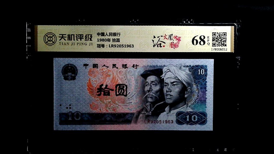 中国人民银行1980年 拾圆，冠号LR92051963，纸币，钱币收藏