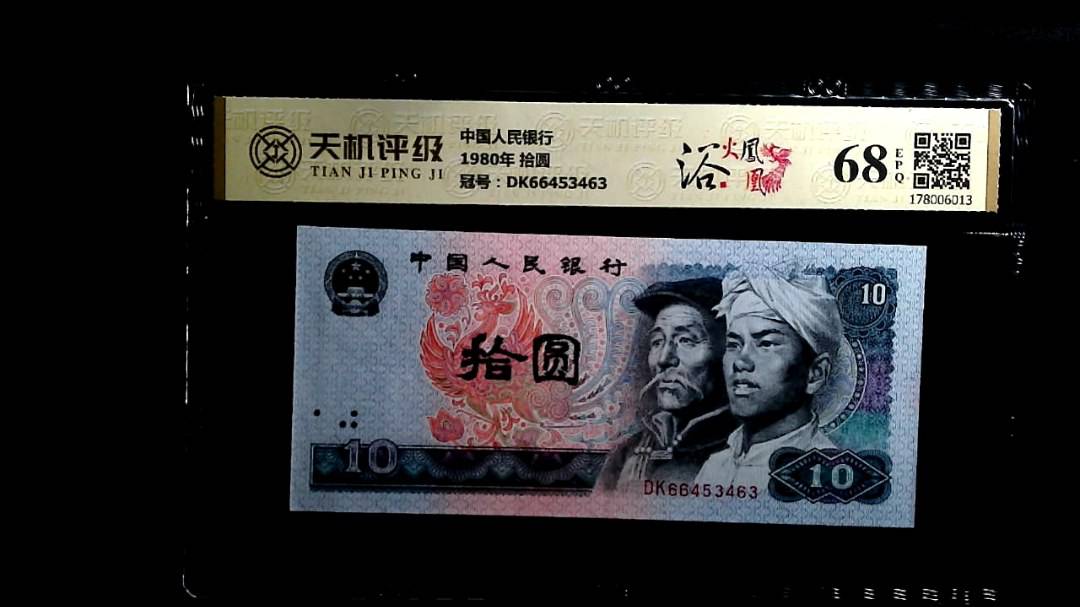 中国人民银行1980年 拾圆，冠号DK66453463，纸币，钱币收藏