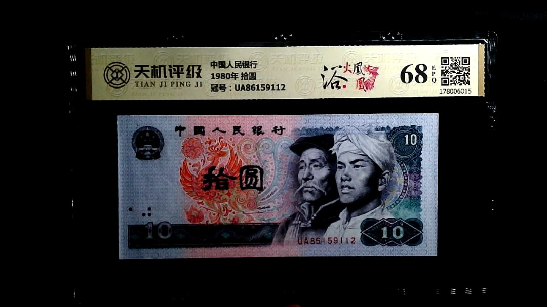 中国人民银行1980年 拾圆，冠号UA86159112，纸币，钱币收藏