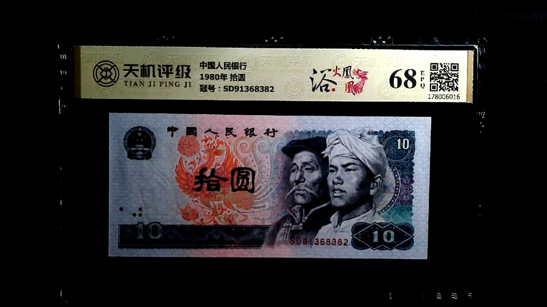 中国人民银行1980年 拾圆，冠号SD91368382，纸币，钱币收藏