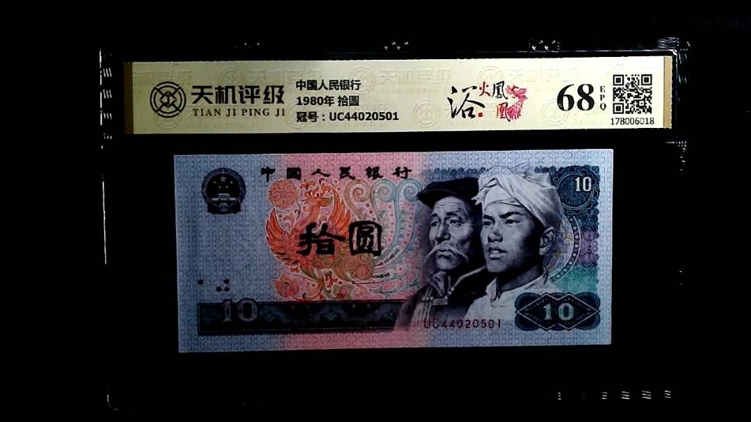 中国人民银行1980年 拾圆，冠号UC44020501，纸币，钱币收藏