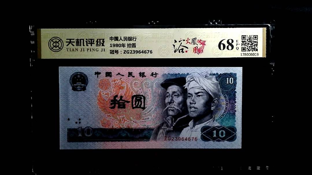 中国人民银行1980年 拾圆，冠号ZG23964676，纸币，钱币收藏