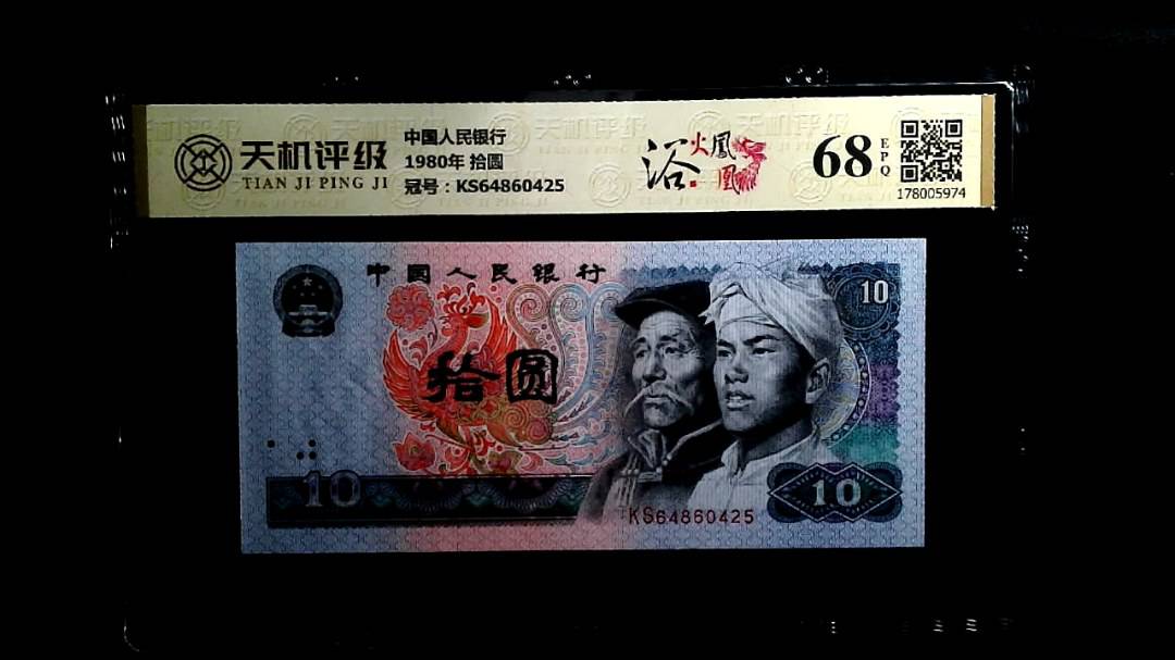 中国人民银行1980年 拾圆，冠号KS64860425，纸币，钱币收藏