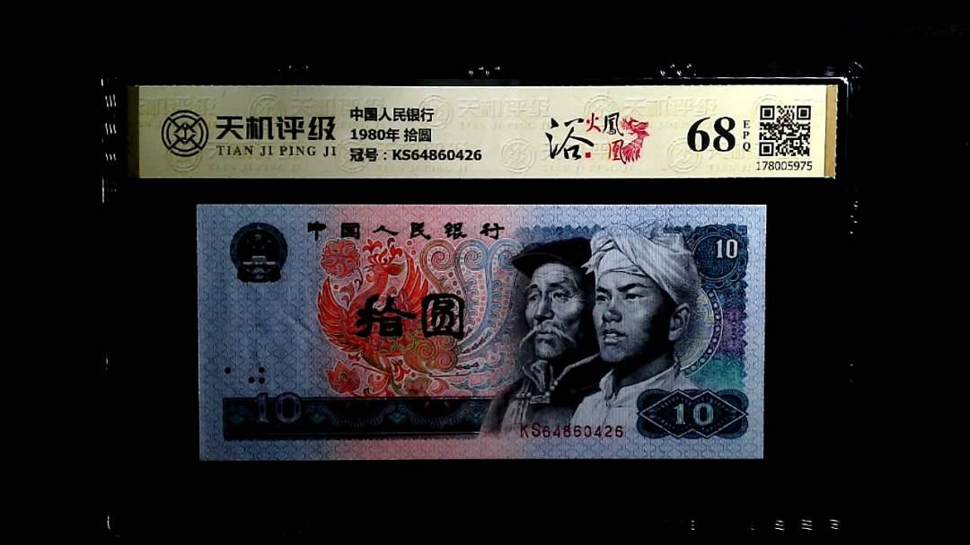 中国人民银行1980年 拾圆，冠号KS64860426，纸币，钱币收藏