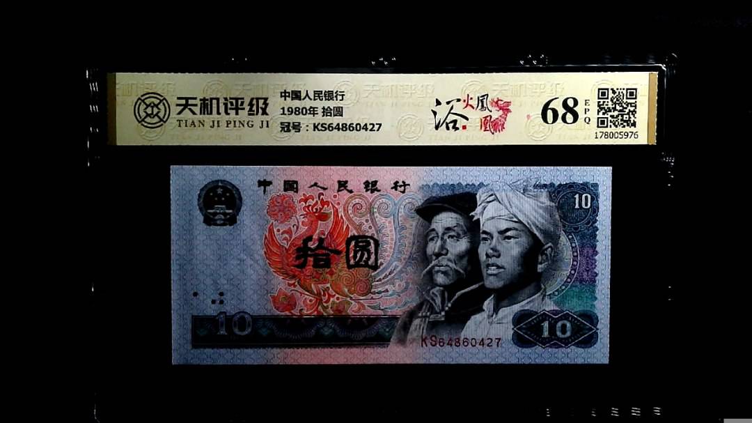 中国人民银行1980年 拾圆，冠号KS64860427，纸币，钱币收藏