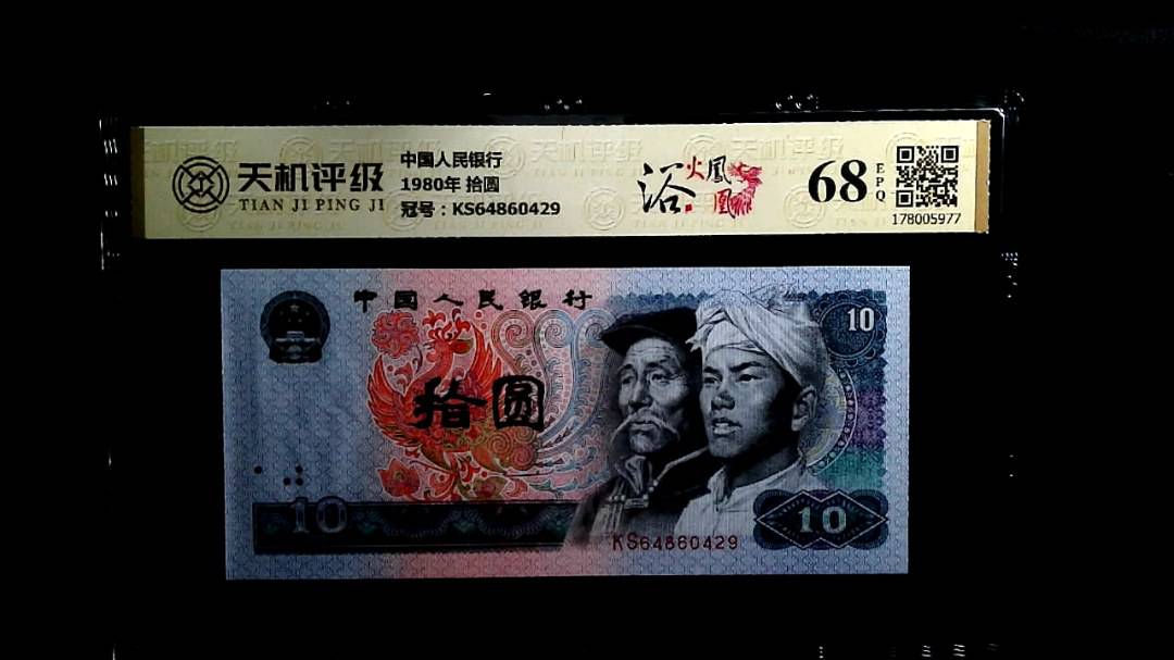 中国人民银行1980年 拾圆，冠号KS64860429，纸币，钱币收藏
