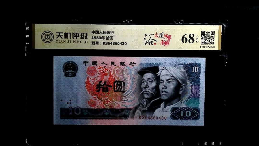 中国人民银行1980年 拾圆，冠号KS64860430，纸币，钱币收藏