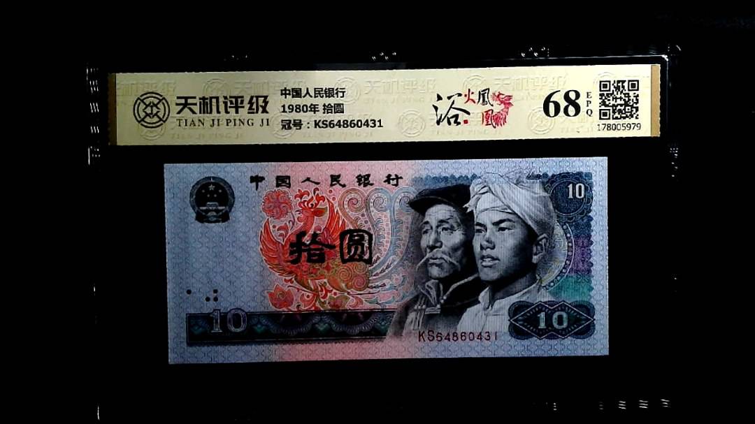 中国人民银行1980年 拾圆，冠号KS64860431，纸币，钱币收藏