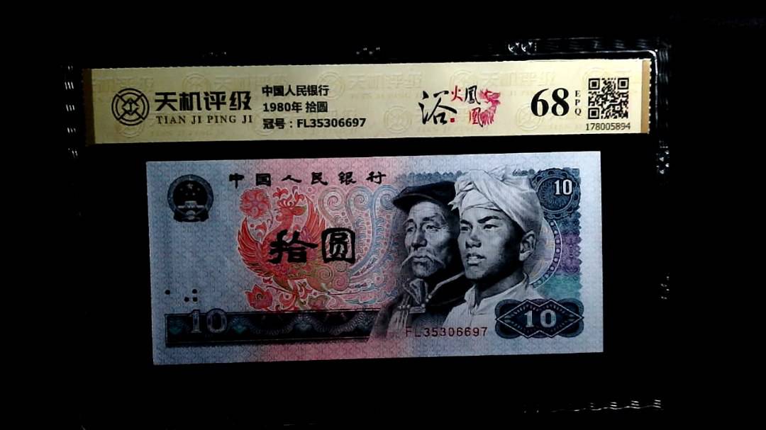 中国人民银行1980年 拾圆，冠号FL35306697，纸币，钱币收藏