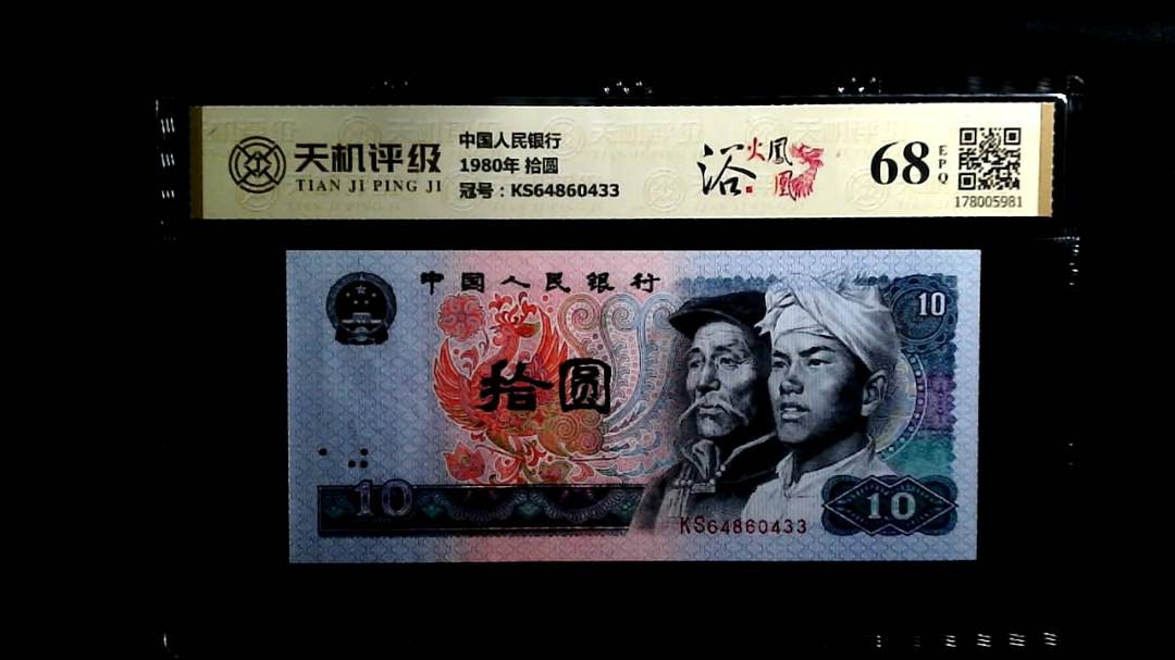 中国人民银行1980年 拾圆，冠号KS64860433，纸币，钱币收藏