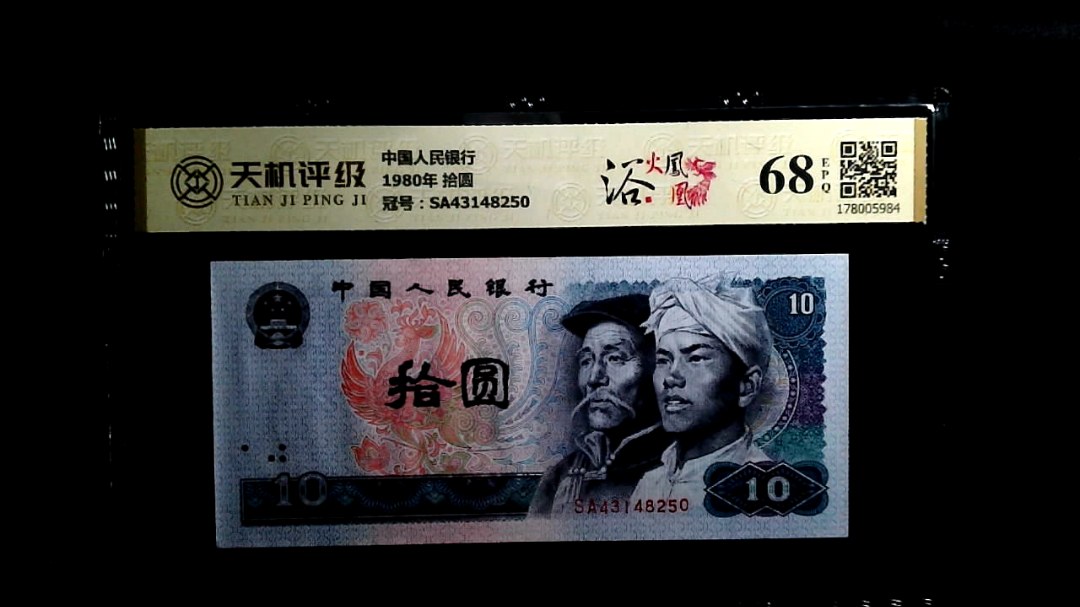 中国人民银行1980年 拾圆，冠号SA43148250，纸币，钱币收藏