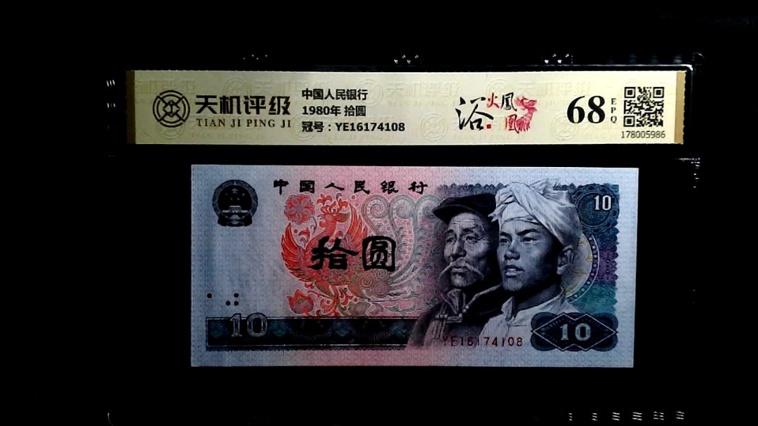 中国人民银行1980年 拾圆，冠号YE16174108，纸币，钱币收藏