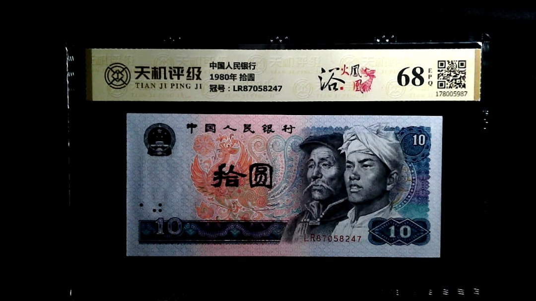中国人民银行1980年 拾圆，冠号LR87058247，纸币，钱币收藏