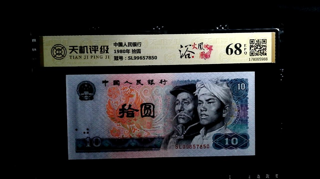中国人民银行1980年 拾圆，冠号SL99657850，纸币，钱币收藏
