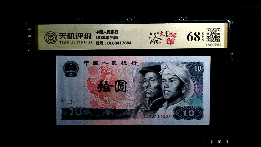 中国人民银行1980年 拾圆，冠号DL80417684，纸币，钱币收藏