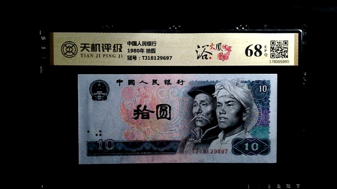 中国人民银行1980年 拾圆，冠号TJ18129697，纸币，钱币收藏
