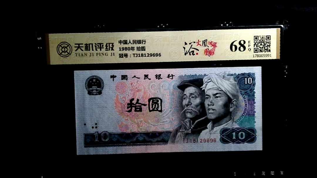 中国人民银行1980年 拾圆，冠号TJ18129696，纸币，钱币收藏