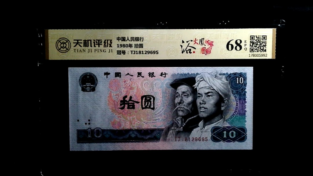 中国人民银行1980年 拾圆，冠号TJ18129695，纸币，钱币收藏