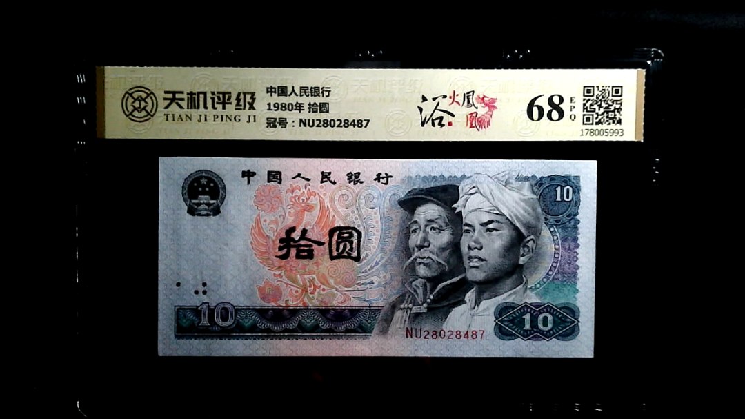 中国人民银行1980年 拾圆，冠号NU28028487，纸币，钱币收藏