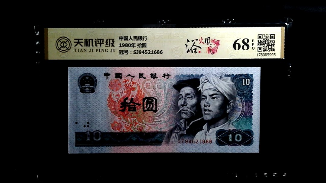 中国人民银行1980年 拾圆，冠号SJ94521686，纸币，钱币收藏