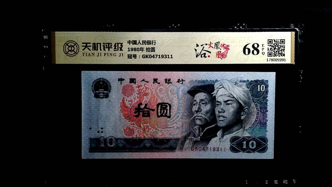 中国人民银行1980年 拾圆，冠号GK04719311，纸币，钱币收藏