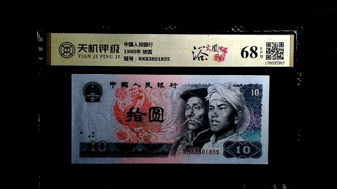 中国人民银行1980年 拾圆，冠号RK83801835，纸币，钱币收藏