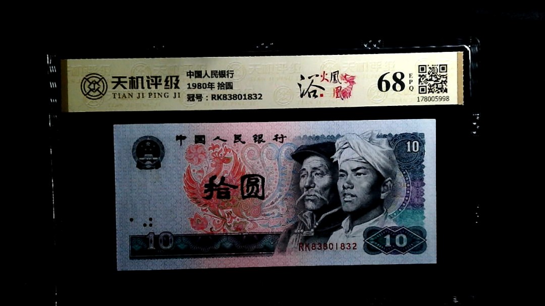 中国人民银行1980年 拾圆，冠号RK83801832，纸币，钱币收藏