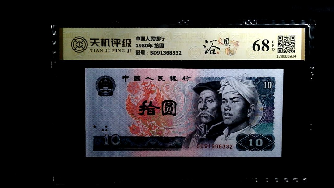 中国人民银行1980年 拾圆，冠号SD91368332，纸币，钱币收藏