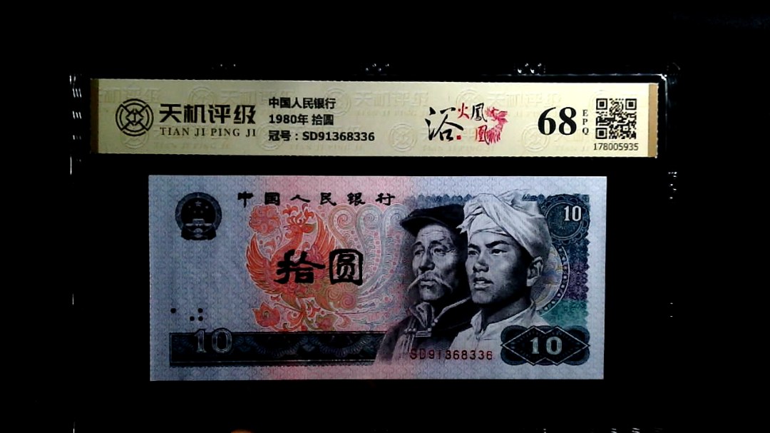 中国人民银行1980年 拾圆，冠号SD91368336，纸币，钱币收藏