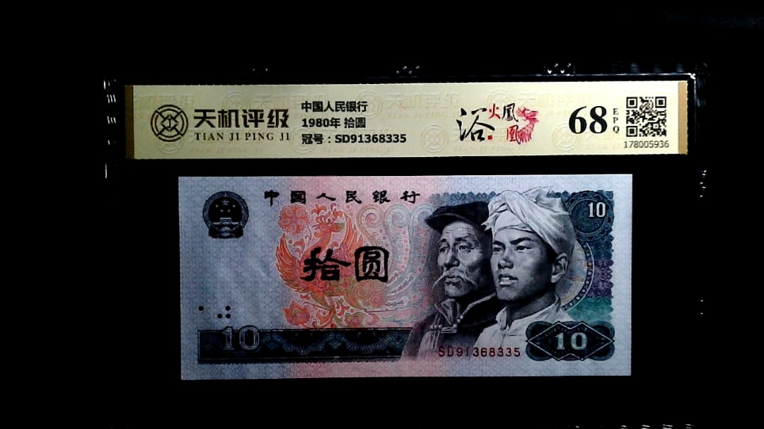 中国人民银行1980年 拾圆，冠号SD91368335，纸币，钱币收藏