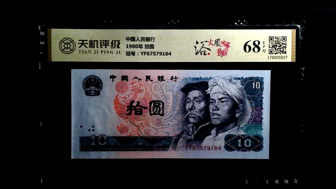 中国人民银行1980年 拾圆，冠号YF67579164，纸币，钱币收藏