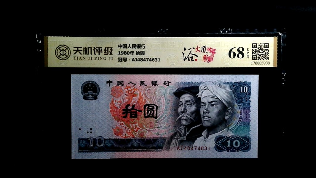 中国人民银行1980年 拾圆，冠号AJ48474631，纸币，钱币收藏