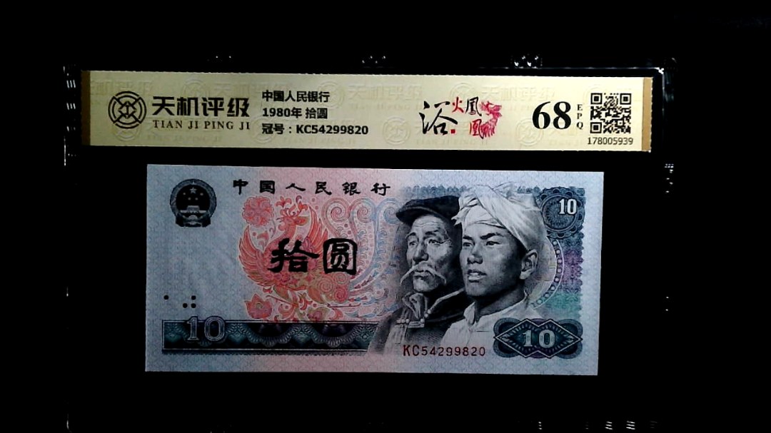 中国人民银行1980年 拾圆，冠号KC54299820，纸币，钱币收藏