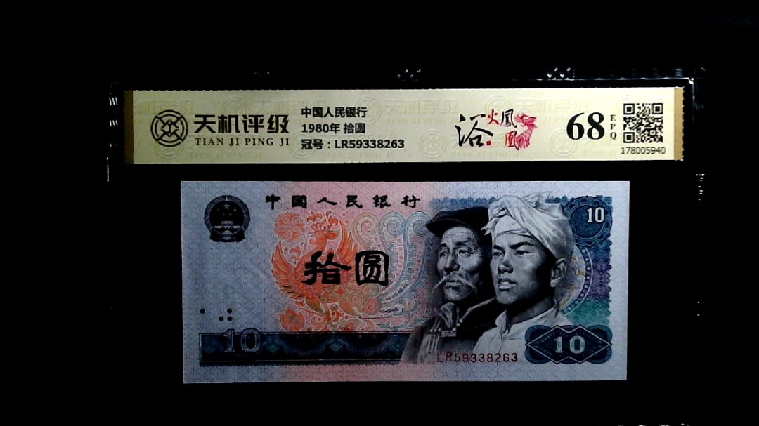 中国人民银行1980年 拾圆，冠号LR59338263，纸币，钱币收藏