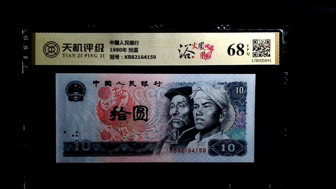 中国人民银行1980年 拾圆，冠号KB82164159，纸币，钱币收藏
