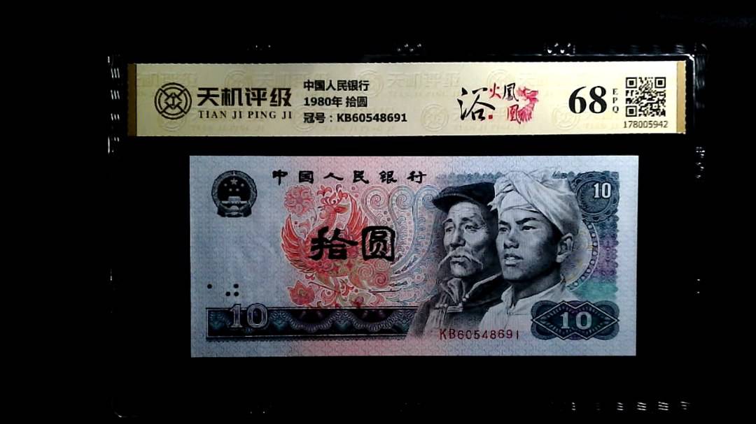 中国人民银行1980年 拾圆，冠号KB60548691，纸币，钱币收藏