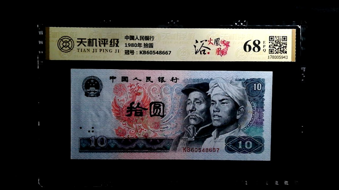 中国人民银行1980年 拾圆，冠号KB60548667，纸币，钱币收藏