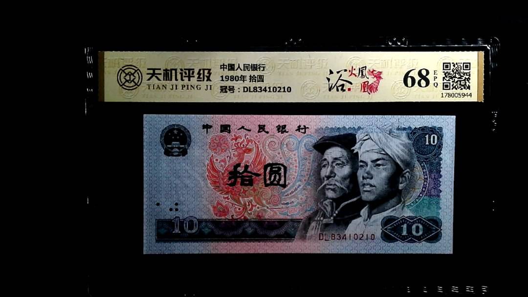 中国人民银行1980年 拾圆，冠号DL83410210，纸币，钱币收藏