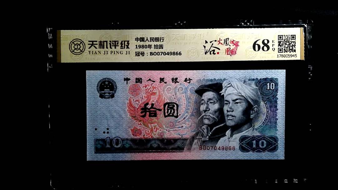 中国人民银行1980年 拾圆，冠号BO07049866，纸币，钱币收藏
