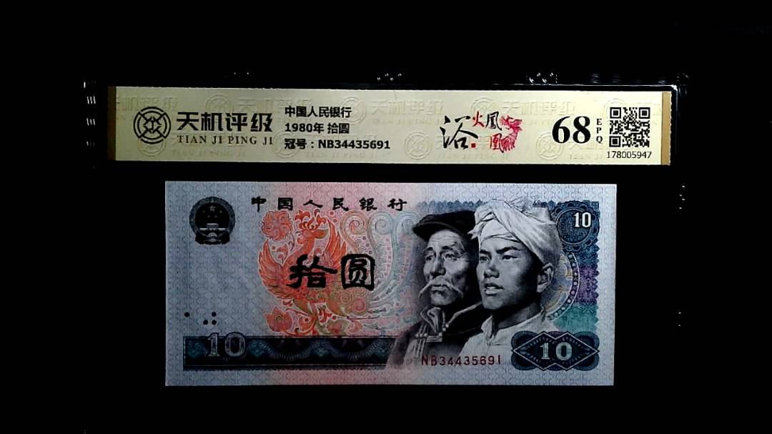 中国人民银行1980年 拾圆，冠号NB34435691，纸币，钱币收藏