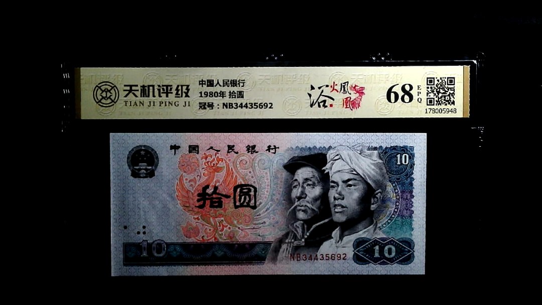 中国人民银行1980年 拾圆，冠号NB34435692，纸币，钱币收藏