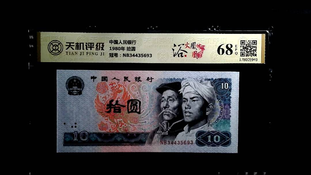 中国人民银行1980年 拾圆，冠号NB34435693，纸币，钱币收藏