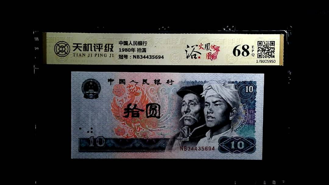中国人民银行1980年 拾圆，冠号NB34435694，纸币，钱币收藏